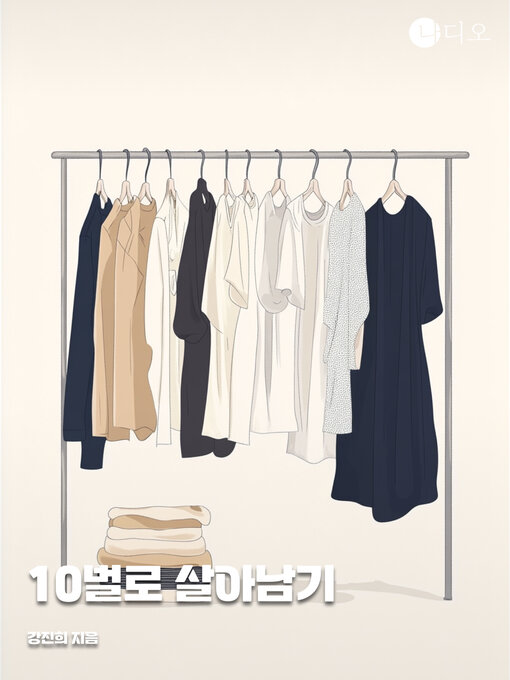Title details for 10벌로 살아남기 by 강진희 - Available